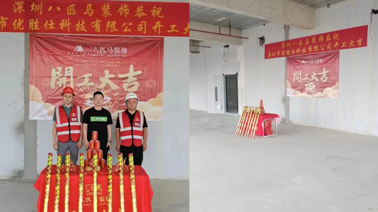 深圳市优胜仕科技有限公司开工大吉