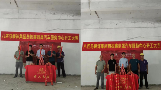 八匹马装饰恭祝鑫鼎显汽车服务中心开工大吉