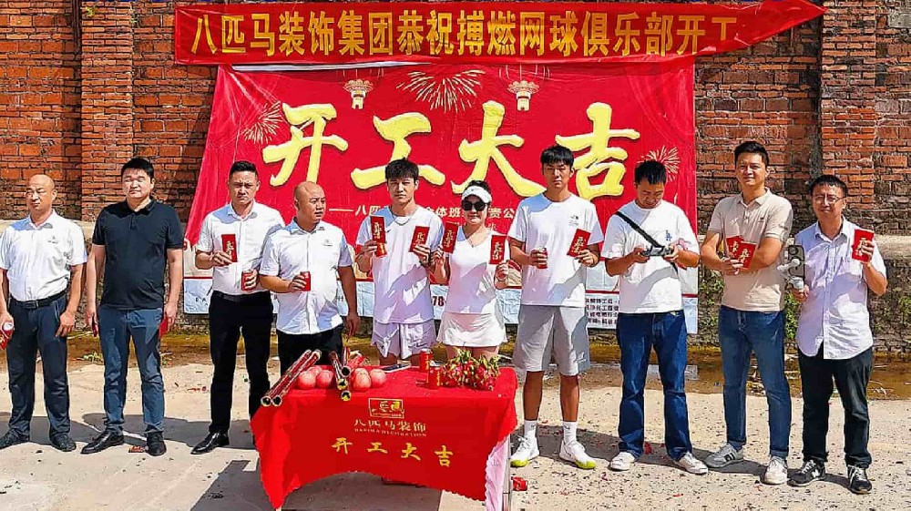 博燃网球俱乐部新网球场开工大吉！