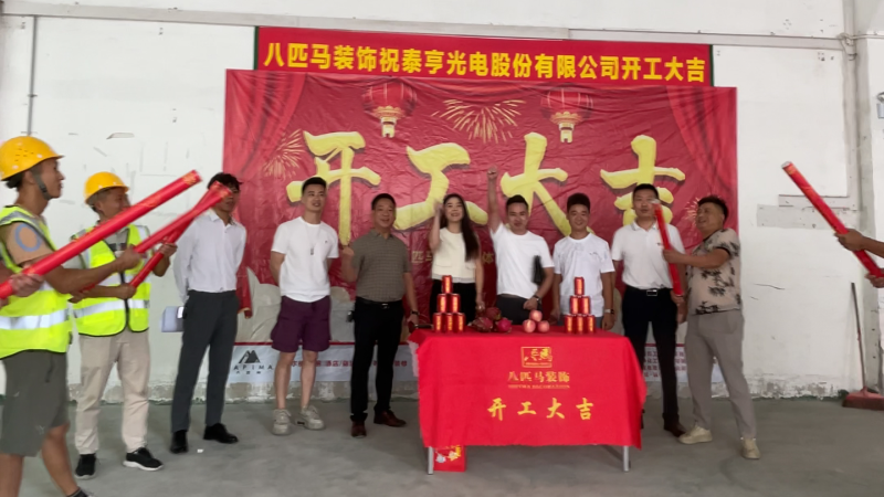 八匹马装饰恭祝泰亨光电装修开工大吉！