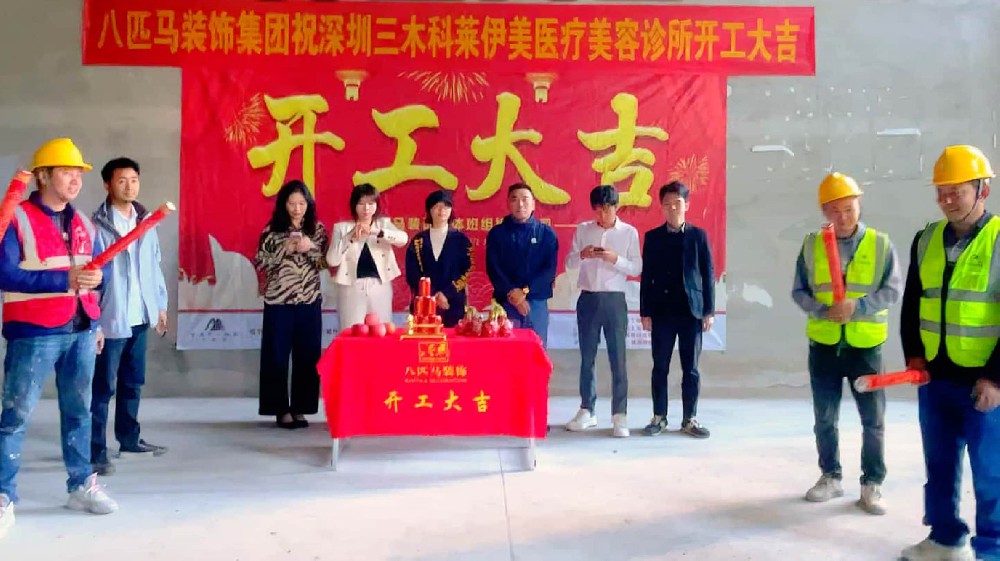深圳三木科莱伊美医疗美容诊所开工大吉！