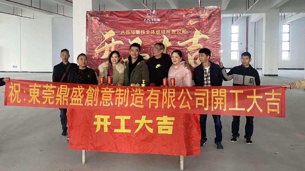 东莞鼎盛创意制造有限公司开工大吉！