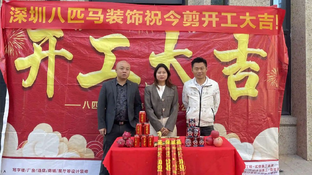 八匹马装饰祝今剪开工大吉！