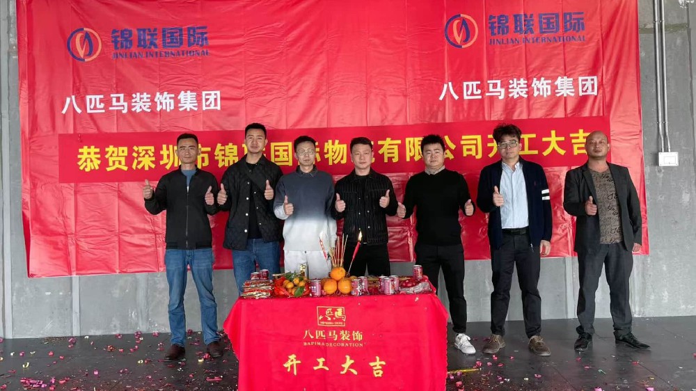 深圳市锦联国际物流有限公司开工大吉！