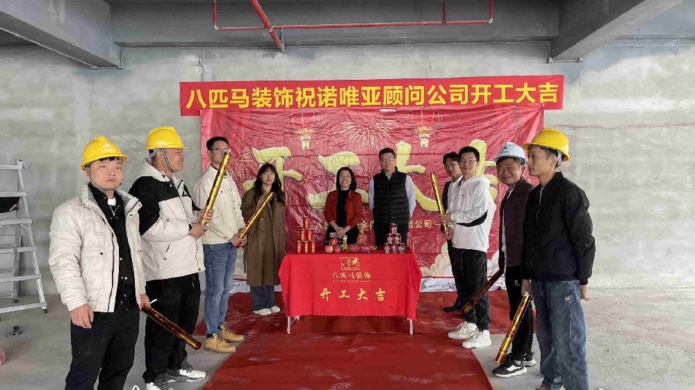 八匹马装饰祝诺唯亚顾问公司开工大吉！
