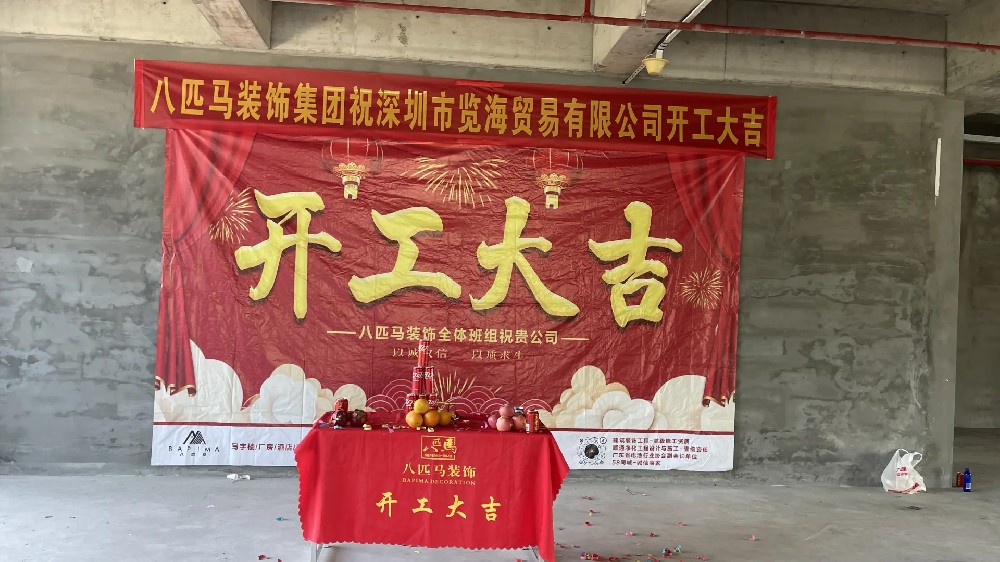 深圳市览海贸易有限公司开工大吉
