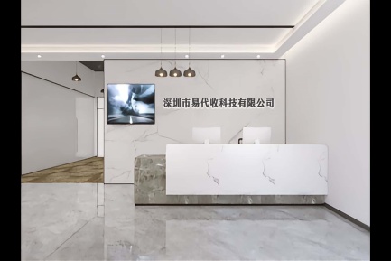 深圳市易代收科技