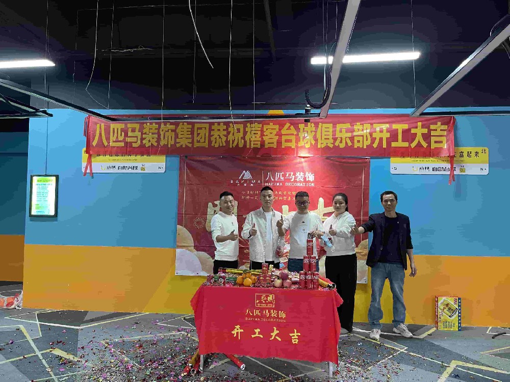 恭祝禧客台球俱乐部开工大吉！