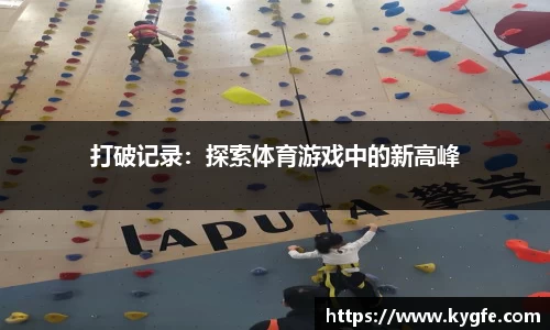 打破记录：探索体育游戏中的新高峰