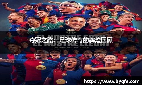 夺冠之路：足球传奇的辉煌回顾