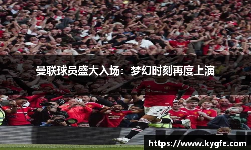 曼联球员盛大入场：梦幻时刻再度上演