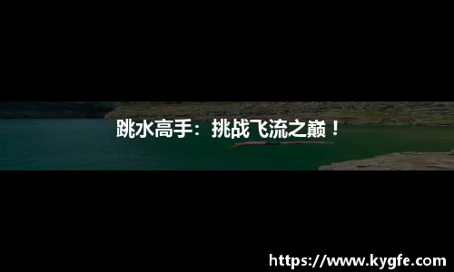 跳水高手：挑战飞流之巅 !