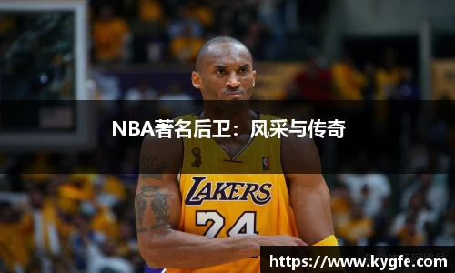 NBA著名后卫：风采与传奇